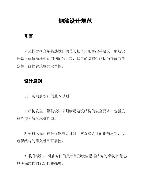 钢筋设计规范