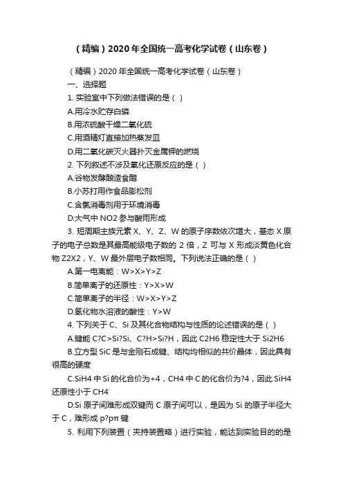 （精编）2020年全国统一高考化学试卷（山东卷）