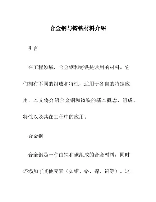 合金钢与铸铁材料介绍