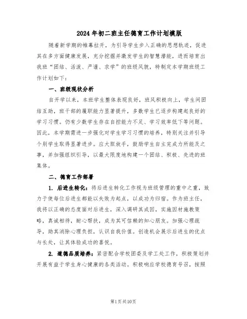 2024年初二班主任德育工作计划模版（四篇）