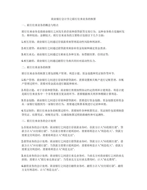 商业银行会计学之联行往来业务的核算