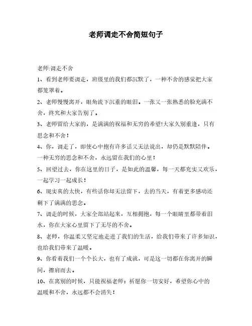 老师调走不舍简短句子