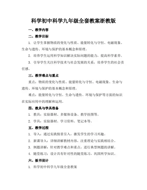 科学初中科学九年级全套教案浙教版(1)