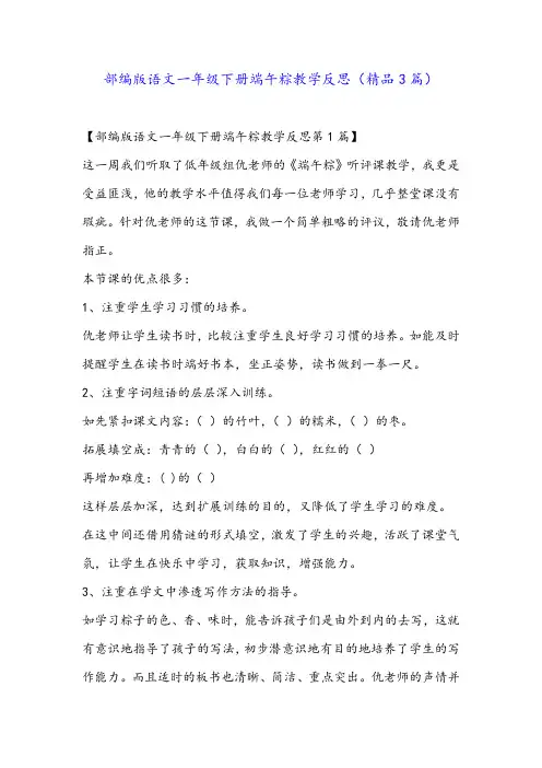 部编版语文一年级下册端午粽教学反思(精品3篇)