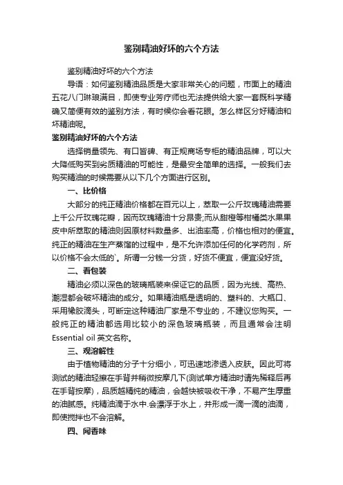 鉴别精油好坏的六个方法