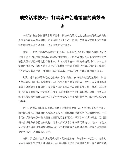 成交话术技巧：打动客户创造销售的美妙奇迹