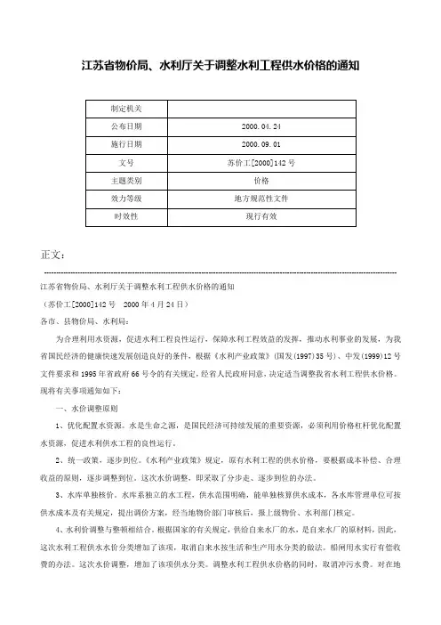 江苏省物价局、水利厅关于调整水利工程供水价格的通知-苏价工[2000]142号