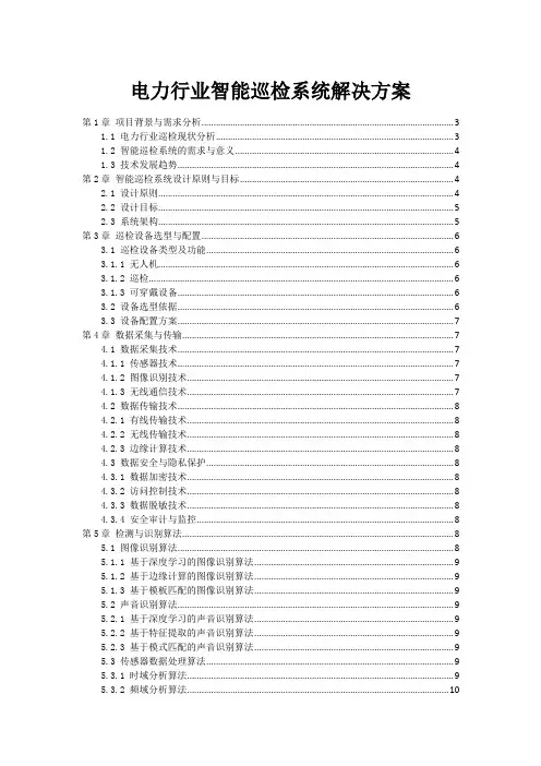 电力行业智能巡检系统解决方案
