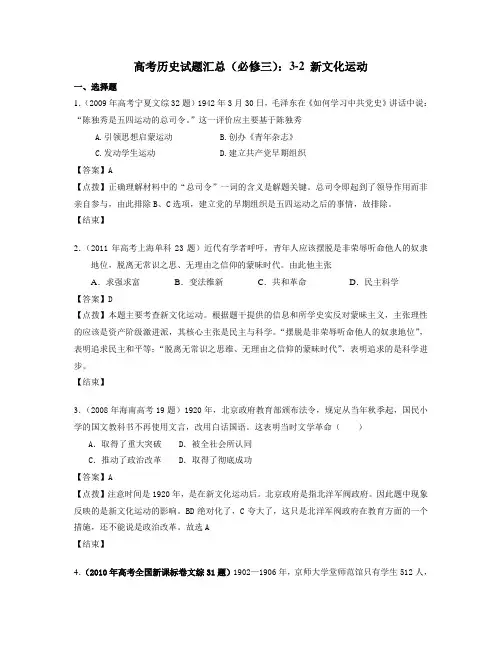 高考历史试题汇总(必修三)：3-2+新文化运动
