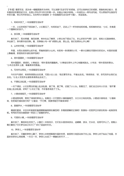 一年级看图写话100字十篇