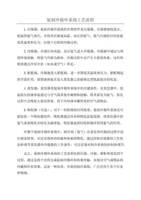 氨制冷循环系统工艺流程