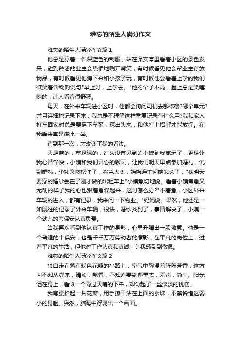 难忘的陌生人满分作文