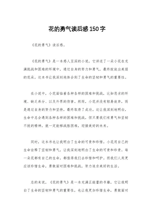 花的勇气读后感150字