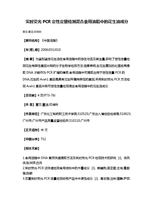 实时荧光PCR定性定量检测混合食用油脂中的花生油成分
