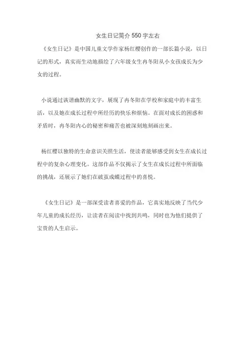 女生日记简介550字左右