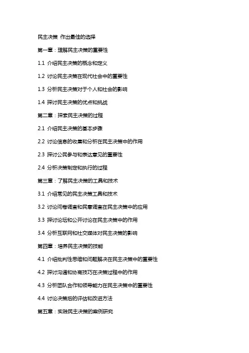教案民主决策作出最佳的选择