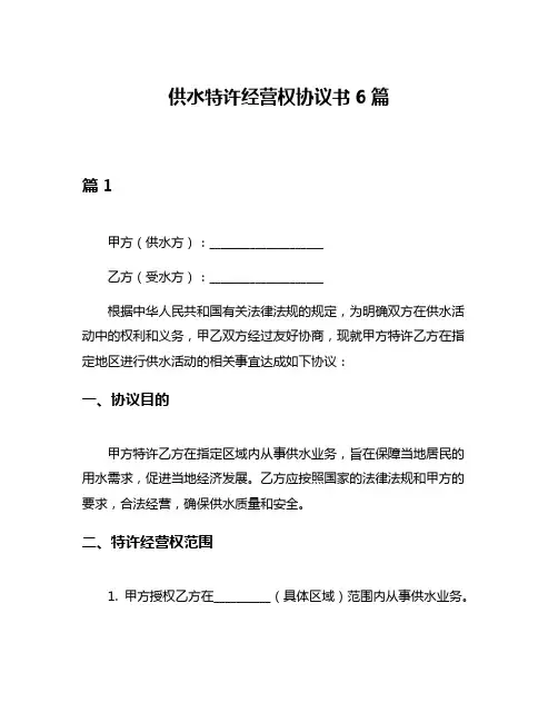 供水特许经营权协议书6篇