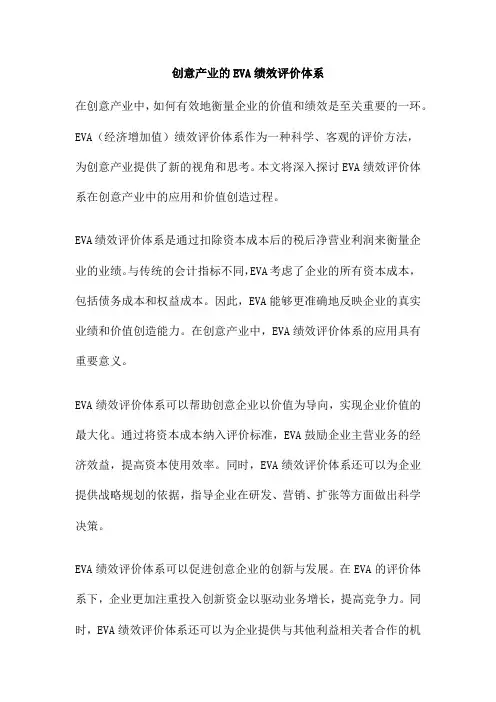 创意产业的EVA绩效评价体系
