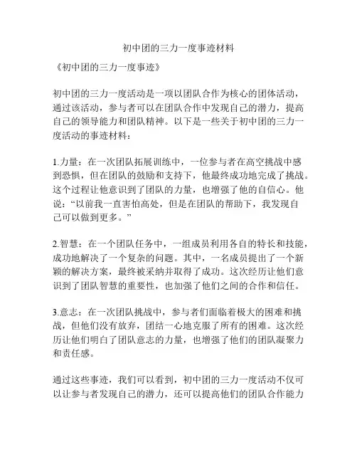 初中团的三力一度事迹材料