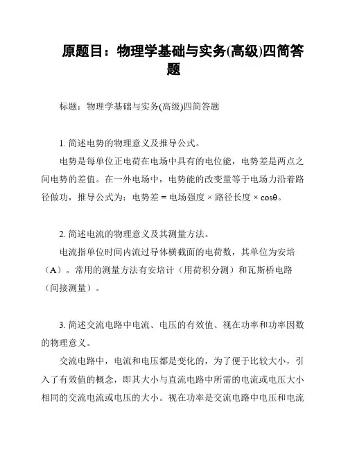 原题目：物理学基础与实务(高级)四简答题