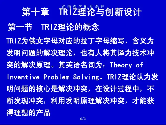 机械创新设计第2版 教学配套课件 张春林 第十章 triz理论与创新设计