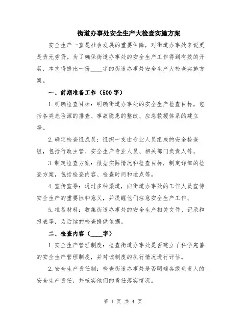 街道办事处安全生产大检查实施方案