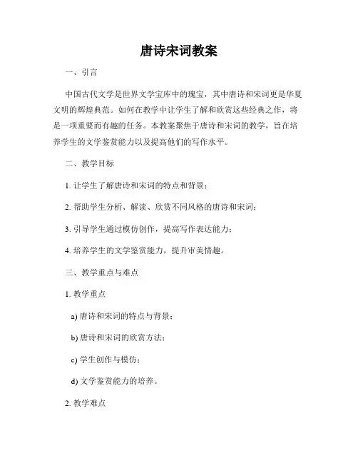 唐诗宋词教案