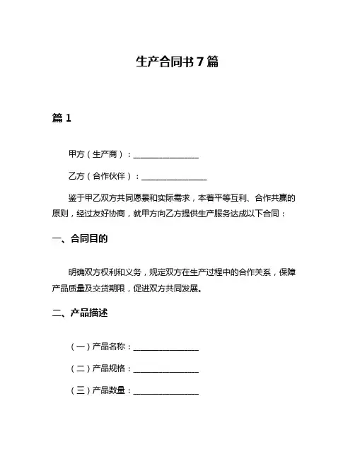 生产合同书7篇