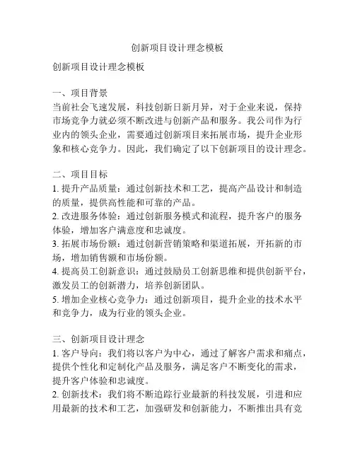 创新项目设计理念模板