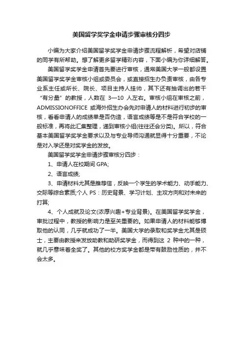 美国留学奖学金申请步骤审核分四步