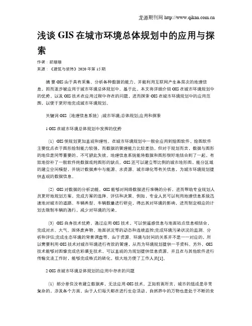 浅谈GIS在城市环境总体规划中的应用与探索