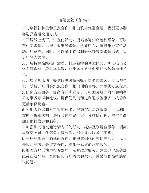 客运营销工作举措