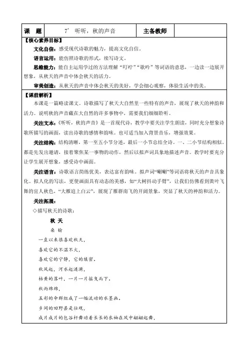 2024年部编版三年级语文上册教学设计及教学反思表格式7 听听,秋的声音 优质版教案