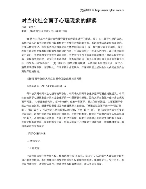 对当代社会面子心理现象的解读