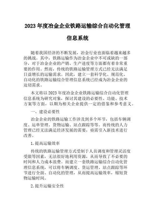 2023年度冶金企业铁路运输综合自动化管理信息系统