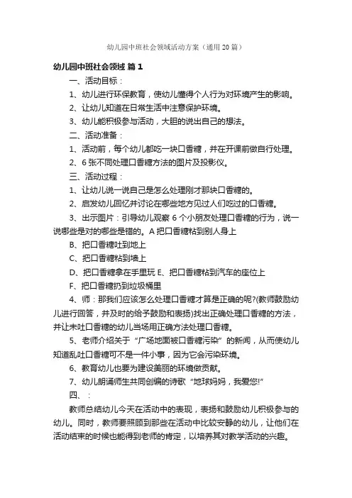幼儿园中班社会领域活动方案（通用20篇）