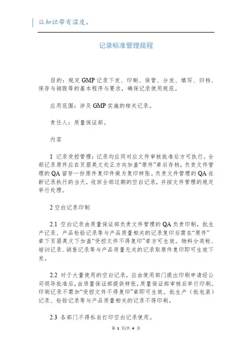 记录标准管理规程