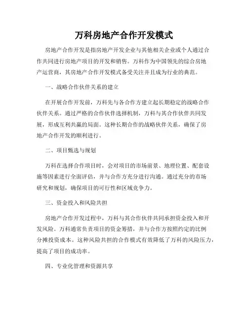 万科房地产合作开发模式