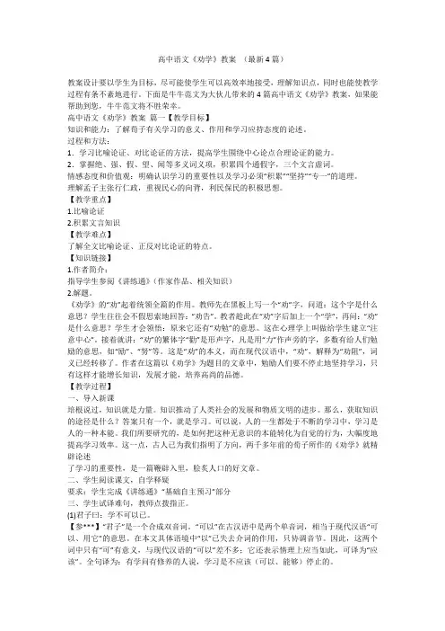 2023最新-高中语文《劝学》教案 (最新4篇)