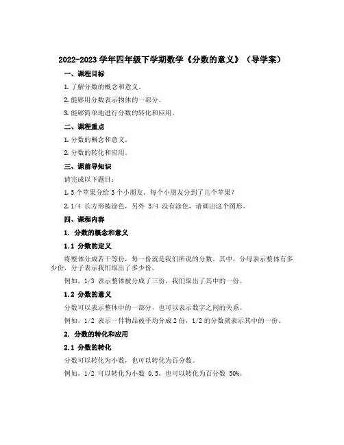 2022-2023学年四年级下学期数学《分数的意义》【导学案】