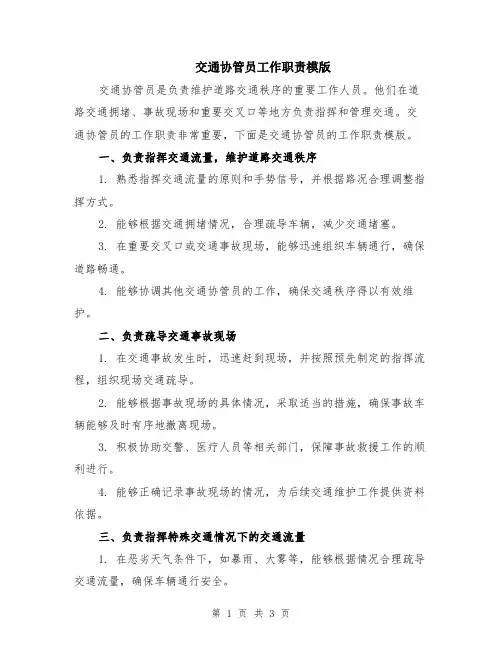 交通协管员工作职责模版