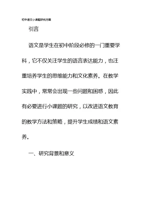 初中语文小课题研究方案