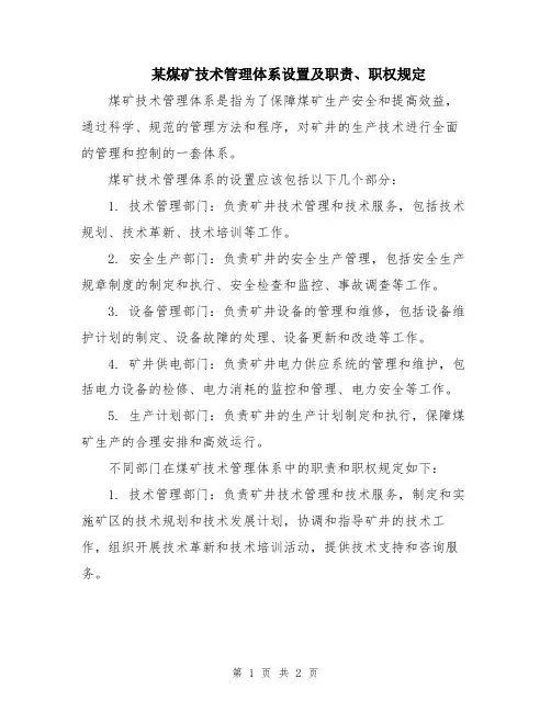 某煤矿技术管理体系设置及职责、职权规定