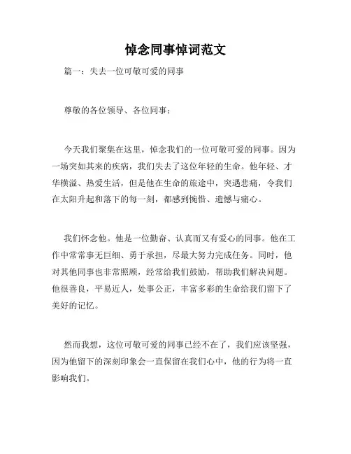 悼念同事悼词范文