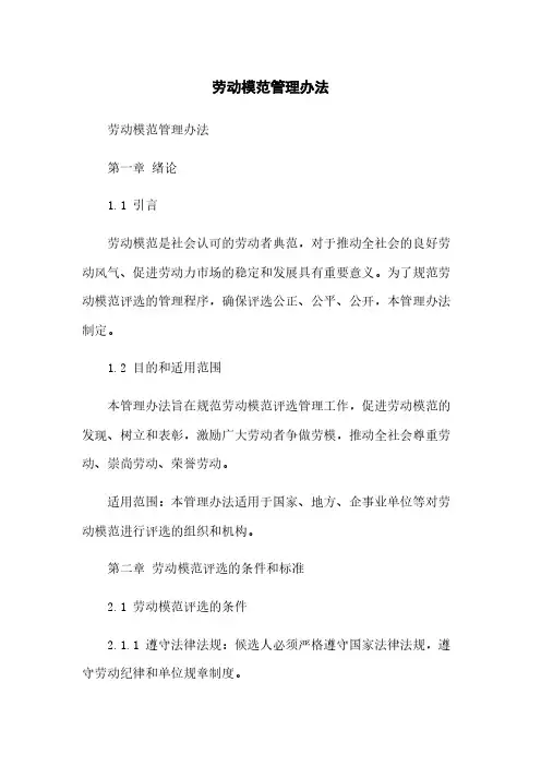 劳动模范管理办法