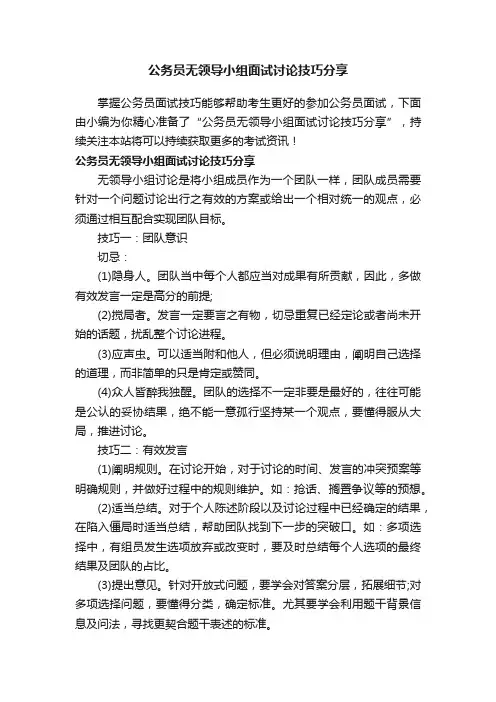 公务员无领导小组面试讨论技巧分享