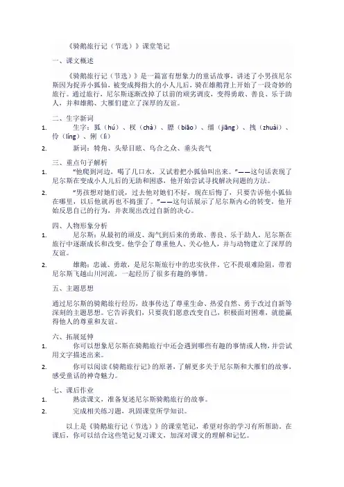 人教版六年级语文下《骑鹅旅行记(节选)》课堂笔记