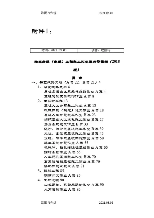 输电线路(电缆)工程施工作业票典型模板(版)之欧阳与创编