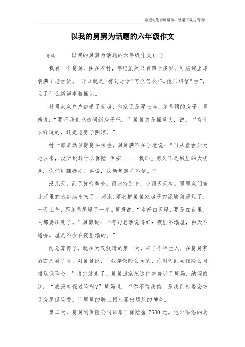 以我的舅舅为话题的六年级作文
