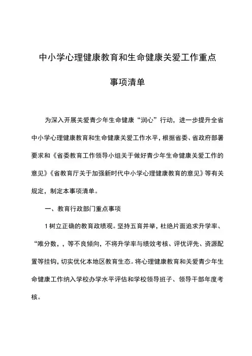 《中小学心理健康教育和生命健康关爱工作重点事项清单》